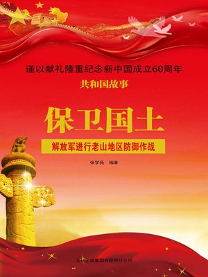 cover image of 保卫国土